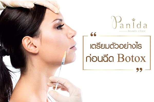 เตรียมตัวอย่างไรก่อนฉีด Botox