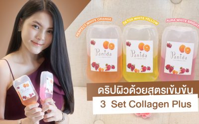 อยากผิวสวยบริ๊งมาเพิ่มวิตามินให้ผิว ด้วยสูตรเข้มข้นCollagen Plus ที่ Panida Clinic